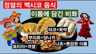 정열의 멕시코 음식 … 이름에 담긴 비화  #토티야 #타코 #나초 #부리토 #과카몰리