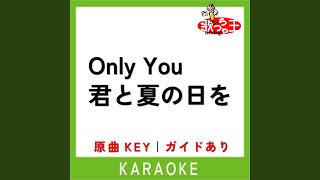 Only You 君と夏の日を (カラオケ) (原曲歌手:TUBE)