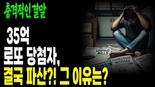 로또 1등 당첨 후 35억을 잃었습니다… 그가 들려주는 충격적인 이야기