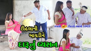 ટીહલા ની બાયડીને દારુનુ વ્યસન | Tihlani Baydine Darunu Vyasan | Tihlo Bhabho Comedy |Gujarati Comedy