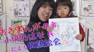 小城乃はな氏 似顔絵会