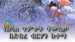 የበዓለ ጥምቀት ትውስታ በደብረ ብርሃን ከተማ