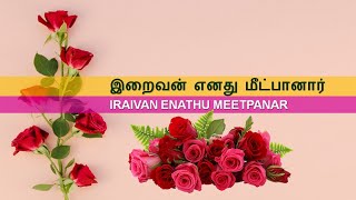 இறைவன் எனது மீட்பானார் / Iraivan Enathu Meetpanar