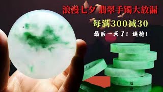 翡翠手鐲定製專場，浪漫七夕大放價（每滿300減30）源頭毛胚手鐲暴擊低價，工廠板料上新，現場取鐲定製8月14日。