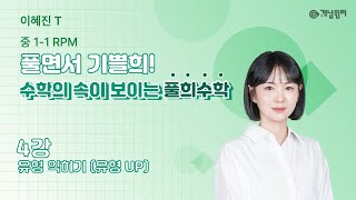 [이혜진T 중 1-1 RPM] 4강 유형 익히기 (유형 UP)