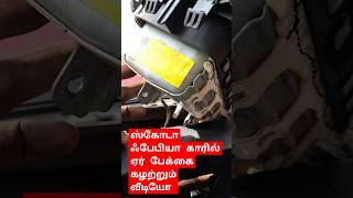 Skoda Fabia car airbag removal work tamil | ஸ்கோடா ஃபேபியா காரில் ஏர்பேக் கழற்றும் வீடியோ