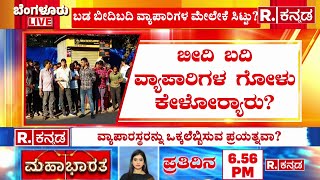 BBMP To Small Business Owners: ಬಡ ವ್ಯಾಪಾರಿಗಳನ್ನ ಬೀದಿಗೆ ತಳ್ಳುತ್ತಿದೆಯಾ | Karnataka | Bengaluru