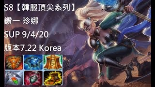 S8【韓服頂尖系列】鑽一 珍娜 Janna SUP 9/4/20 版本7.22 Korea-英雄聯盟