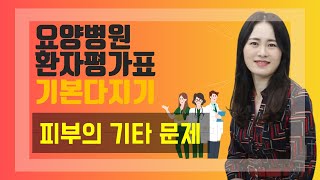 [환자평가표 특강 9-4] 피부의 기타 문제