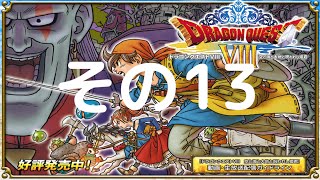 ドラクエ８実況13　3ds版再開　さいごのカギ取得　オークニス攻略　ドラクエマニアの効率的な攻略動画　もみけん【ドラゴンクエスト８】