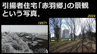 【桐ヶ丘団地】引揚者住宅「赤羽郷」の景観