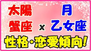 太陽星座　蟹座ｘ月星座　乙女座の性格と恋愛傾向！親しみやすいお嬢様タイプ！