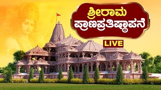 🔴Live Ram Mandir Pran Pratishtha |  ಅಯೋಧ್ಯೆಯಲ್ಲಿ ಶ್ರೀರಾಮ ಮಂದಿರ ಪ್ರಾಣಪ್ರತಿಷ್ಠಾಪನೆ