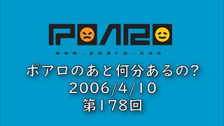 ポアロのあと何分あるの? 第178回