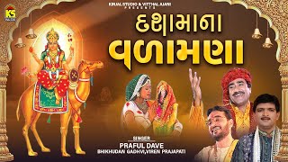 દશામાંના વળામણાં । Dashama Viday Geet | Praful Dave | Bhikhudan Gadhvi | Viren Prajapati | Gujarati