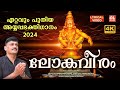 ലോകവീരം മഹാപൂജ്യം | Loka Veeram Mahapoojyam | Ayyappa Devotional Songs Malayalam | Lyrical Video