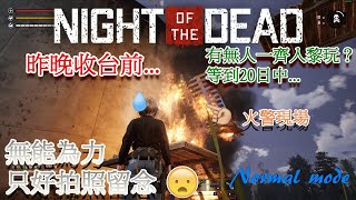 【PC/Steam】Night of the Dead #13：入黎一齊玩啦！等緊到第20夜...