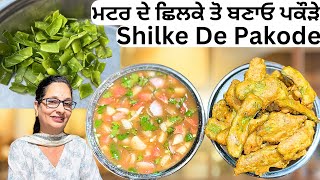 ਮਟਰ ਦੇ ਛਿਲਕੇ ਤੋ ਬਣਾਓ ਪਕੌੜੇ || Shilke￼ De Pakode || मटर के छिलके से बनाये पकौड़े