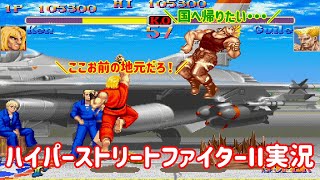 【ゆっくり実況】 隠しキャラ豪鬼に挑むケン・マスターズ 【ハイパーストリートファイターII】