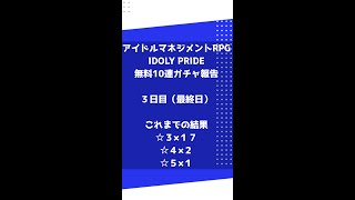 【IDOLY PRIDE】無料10連ガチャで運を貯めたい狼 / 3日目 【坂道のぼる】#Shorts