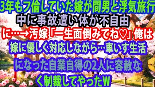 【修羅場】3年もフ倫していた嫁が間男と浮気旅行中に事故遭い体が不自由に…→汚嫁「一生面倒みてね♡」俺は嫁に優しく対応しながら…車いす生活になった自業自得の2人に容赦なく制裁してやったｗ