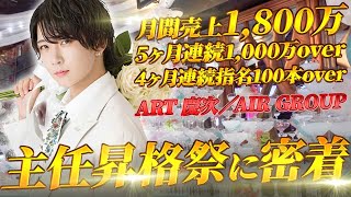 1年で3回昇格。シャンパンが勝手に入るNo.1ホスト“慶次”の主任昇格祭に密着【ART】【AIR GROUP】