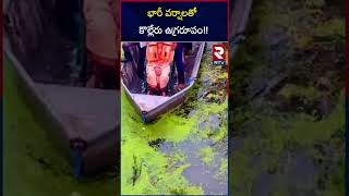 భారీ వర్షాలతో కొల్లేరు ఉగ్రరూపం | Kolleru Lake Over Flows With Flood Water | RTV