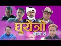 घुयेत्रो || भाग ४ || YouTube Serial || Episode 4 || JPJ Entertainment ||