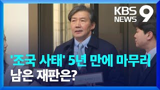 기소부터 확정까지 5년…한국 사회 뒤흔든 ‘조국 사태’ [9시 뉴스] / KBS  2024.12.12.