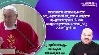 365. Homilies of Pope Francis || Br.Thomas Paul || പാപ്പായുടെ പള്ളി പ്രസംഗംII 23.11. 2015