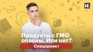 Продукты с ГМО опасны. Или нет?