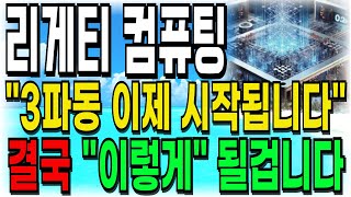 [리게티 컴퓨팅 주가전망]\