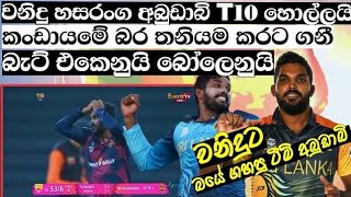 වනිදු හසරංග | Wanidu Hasaranga | cricket sri lanka | #WaniduHasaranga #Sinhala #Cricket #wicked