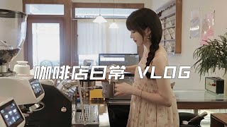 咖啡店主理人的一天｜沉浸式制作美味甜品