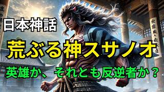 【須佐之男命】日本神話の英雄スサノオ、伝説エピソード集【古事記・日本書紀】