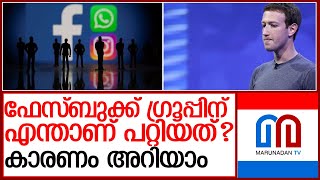 എഫ്ബിക്കും വാട്‌സ് ആപ്പിനും പറ്റിയതെന്ത്? കാരണം l facebook