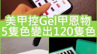 URU - 智能「Gel甲調色筆套裝」🎨💅🏻簡直係美甲控恩物