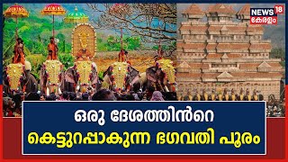 Uthralikkavu Pooram 2023 | ഒരു ദേശത്തിൻറെ കെട്ടുറപ്പാകുന്ന പൂരം; താളമേളങ്ങളോടെ നാടാകെ ആവേശ ലഹരിയിൽ