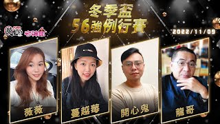 【吳老師麻將心法Ｘ宅神爺】56強最後一戰！蔓越莓能不能戰勝水鬼龍呢？薇薇、蔓越莓、開心鬼、龍哥 1109｜2022冬季盃56強例行賽