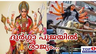 Durga Puja ... ദുർഗ്ഗാ ദേവിയുടെ അനുഗ്രഹത്തിനായി രാജ്യമെമ്പാടും ദുർഗ്ഗാപൂജ...