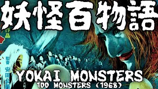 Yokai Monsters: 100 Monsters (1968) | TitanGoji Tokusatsu Movie Reviews - PATREON SPECIAL