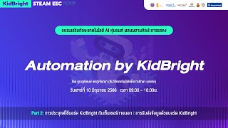 อบรม KidBright STEAM EEC 2023 - EP.1 Automation by KidBright [Part 2]