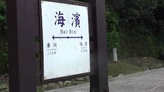 2014.5.24 台鐵 深澳線 遺跡 海濱車站