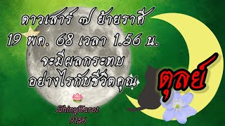 ราศีตุลย์🌑ดาวเสาร์ ๗ ย้ายราศี 19 พค. 68 เวลา 1.56 น.จะมีผลกระทบอย่างไรกับชีวิตคุณ🪷@ShinyTarot9156🪔