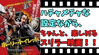 【映画紹介】【ゆっくり映画レビュー】　ホーリー・トイレット　　ハチャメチャな設定だが、楽しめるワンシチュエーションスリラー！！　ネタバレなしで紹介します！！