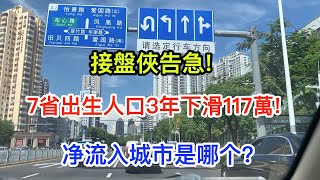 接盤俠告急? 7個人口大省,出生人口3年下滑117萬!人口净流入城市是哪个?投资就在哪里|  李子谈房