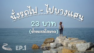 EP1 : นั่งรถไฟไปบางแสน 2 วัน 1 คืน ค่ารถ 23 บาท เที่ยวอควาเรียม กินอาหารทะเล ไปคาเฟ่ เดินสตรีทฟู้ด