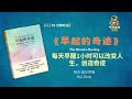 🌅📚探寻《早起的奇迹》 早晨的力量，如何改变你的人生？⏰🌟 听书富达 wealth by listening