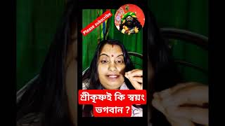 শ্রীকৃষ্ণই কি স্বয়ং ভগবান ? #srikrishna #motivation #reels #youtubeshorts #trendingvideo