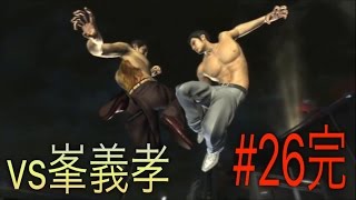 龍が如く3 実況プレイ！Part26（完）/衝撃のラスト！！ vs峯義孝